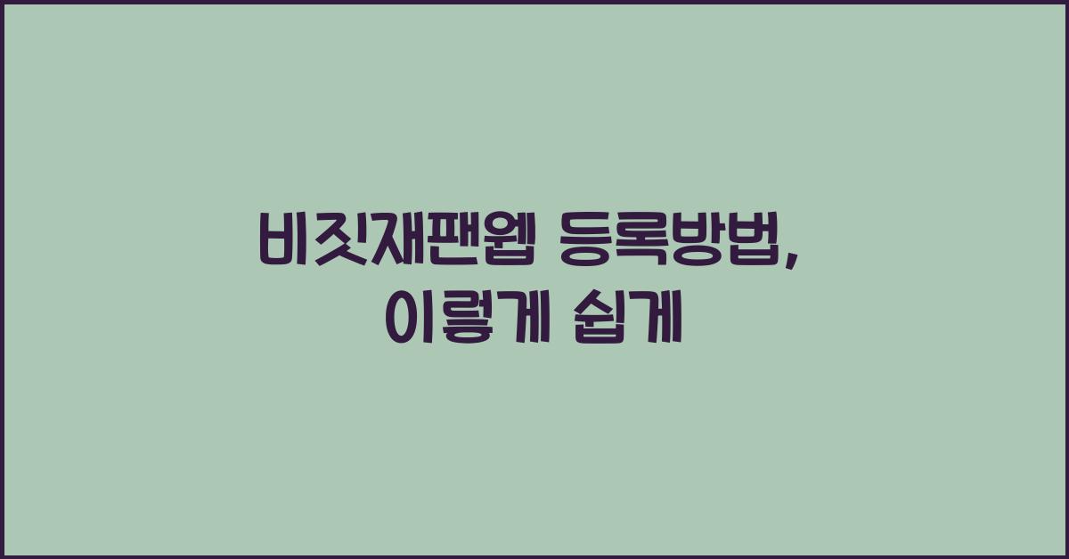 비짓재팬웹 등록방법
