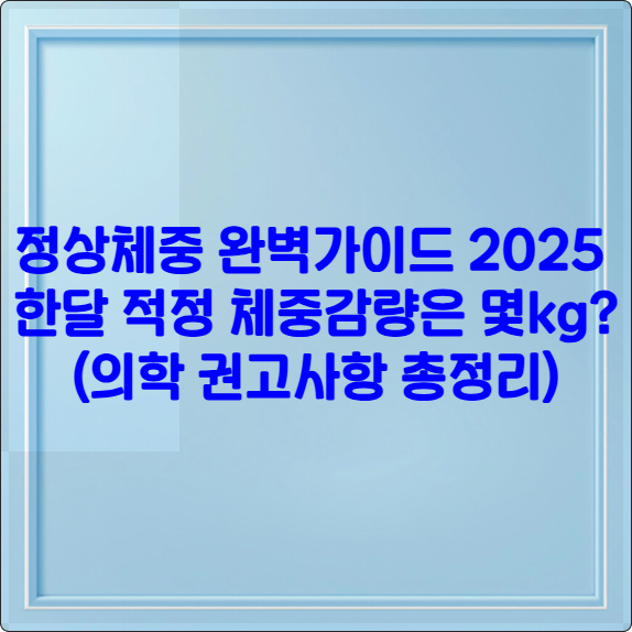 정상체중 완벽가이드 2025 ❘ 한달 적정 체중감량은 몇kg? (의학 권고사항 총정리)