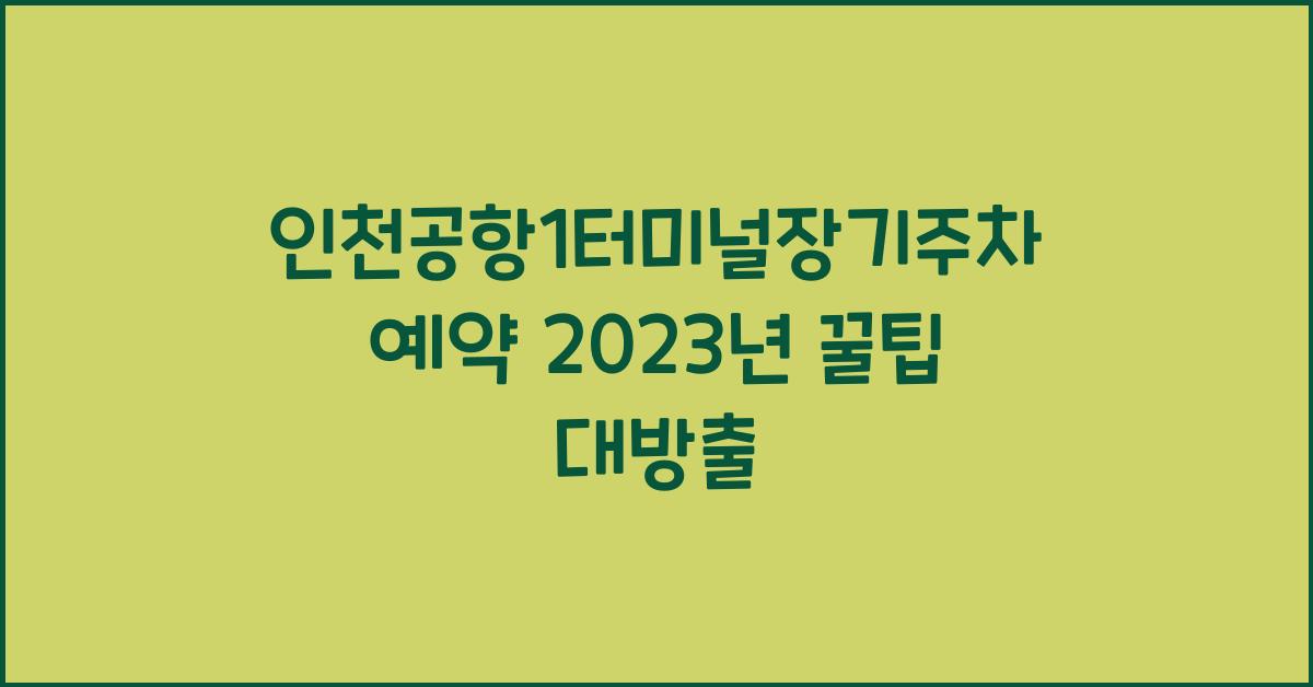 인천공항1터미널장기주차예약