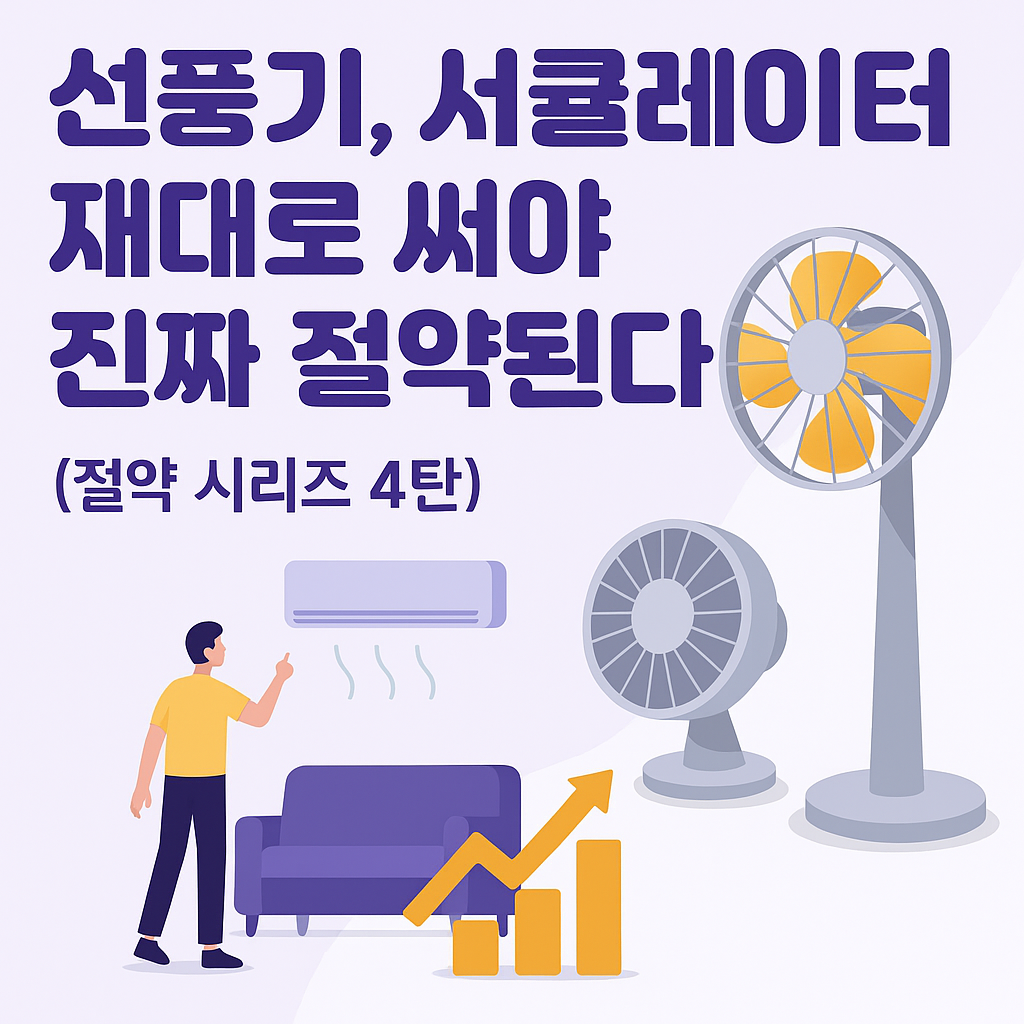 선풍기 서큘레이터를 적절히 사용해서 전기요금 절감하는 이미지