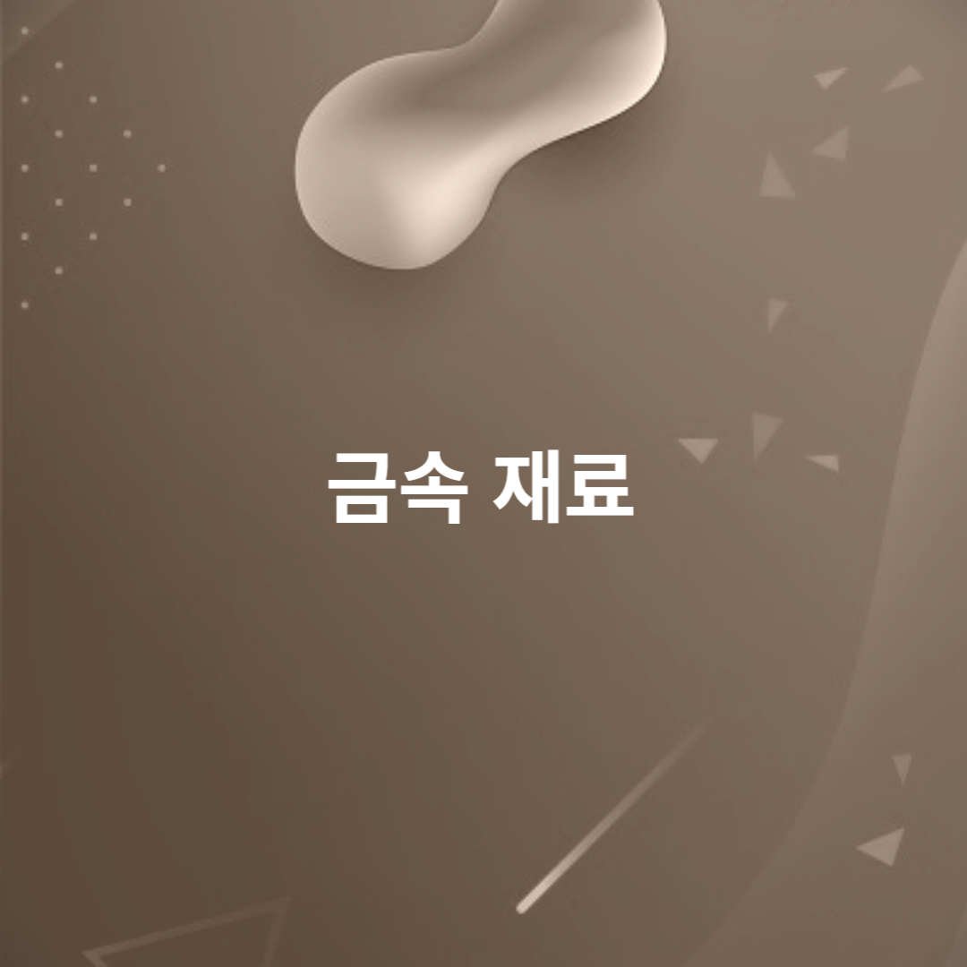 금속 재료