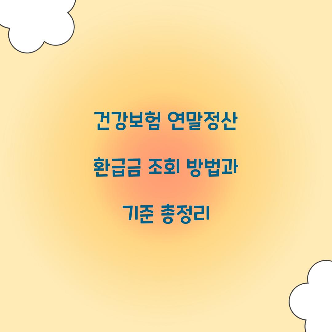 건강보험 연말정산 환급금 조회