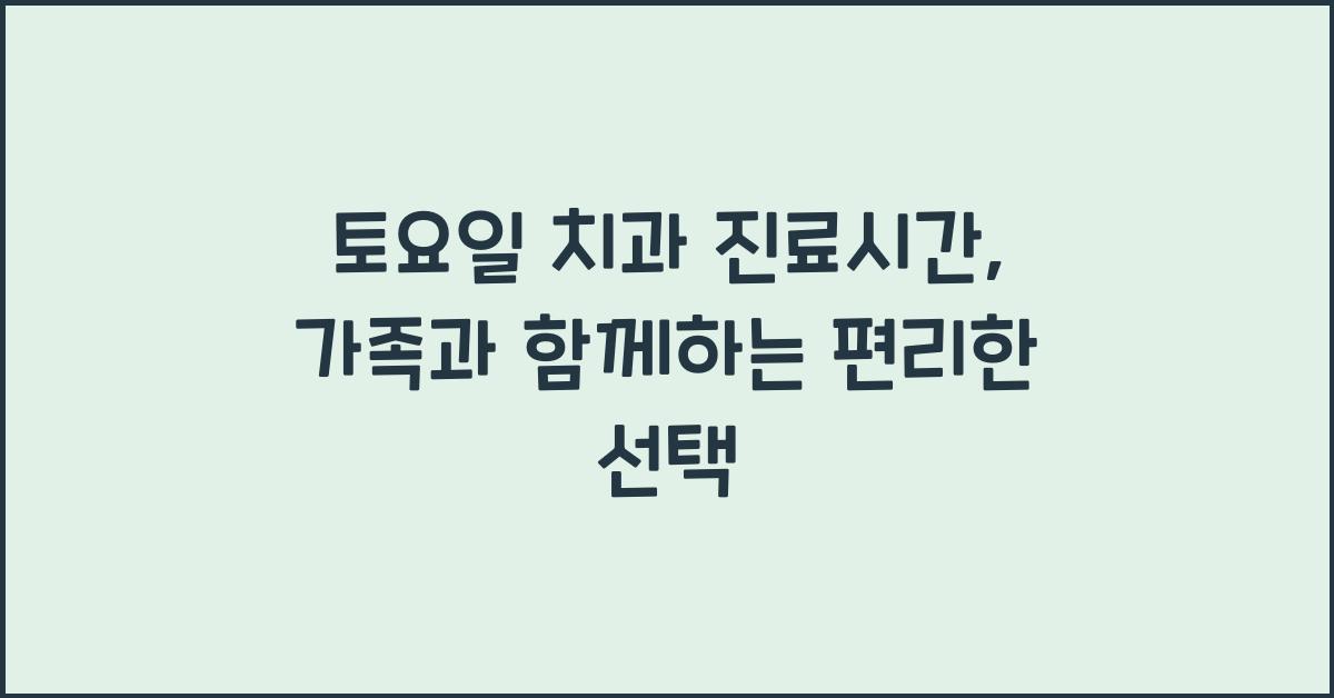 토요일 치과 진료시간