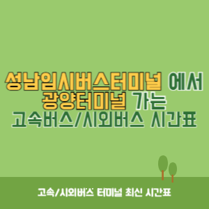 성남임시버스터미널에서 광양터미널 가는 시외버스 시간표 최신정보