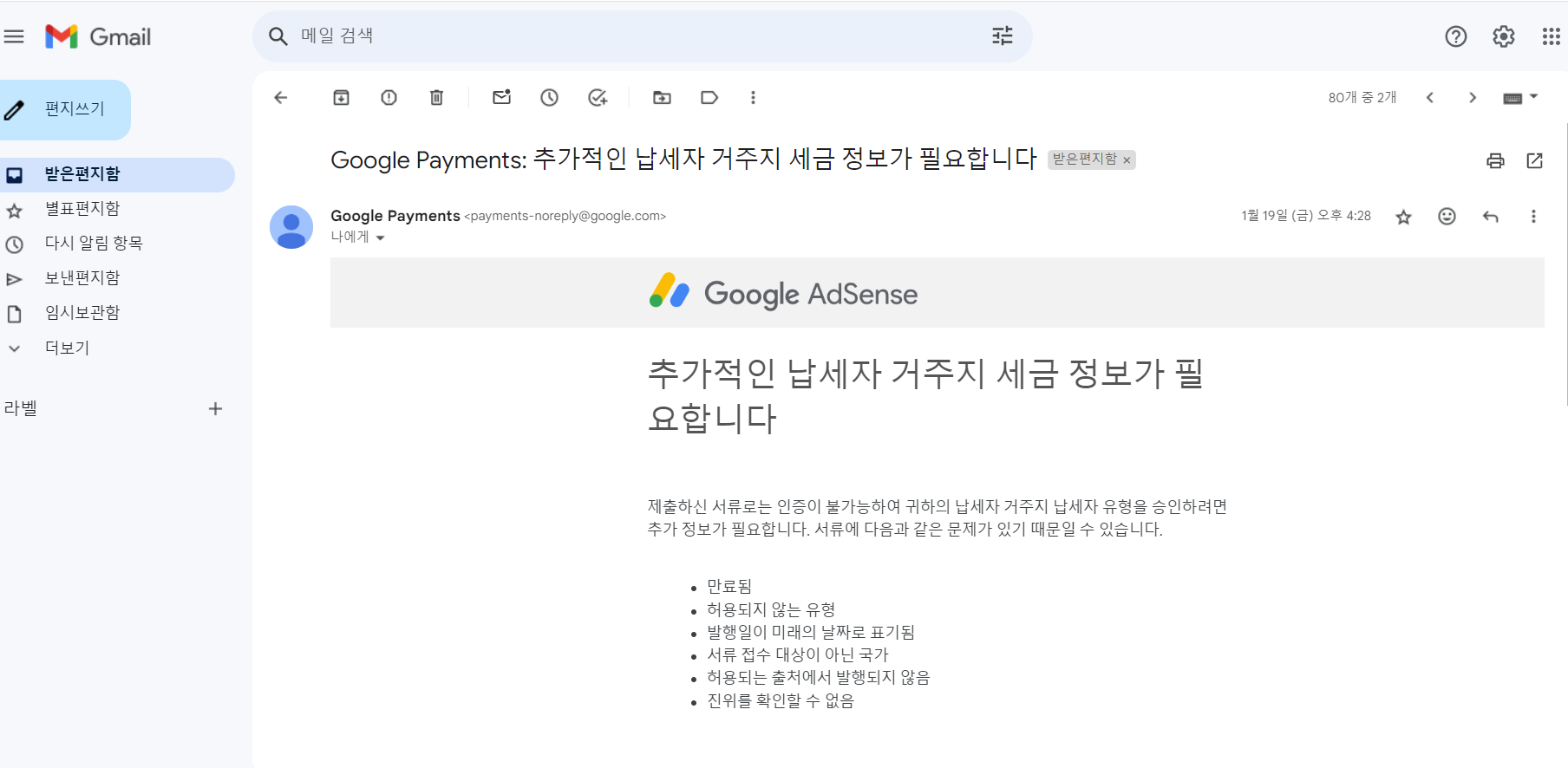 구글 애드센스 추가 서류 제출 안내 메세지