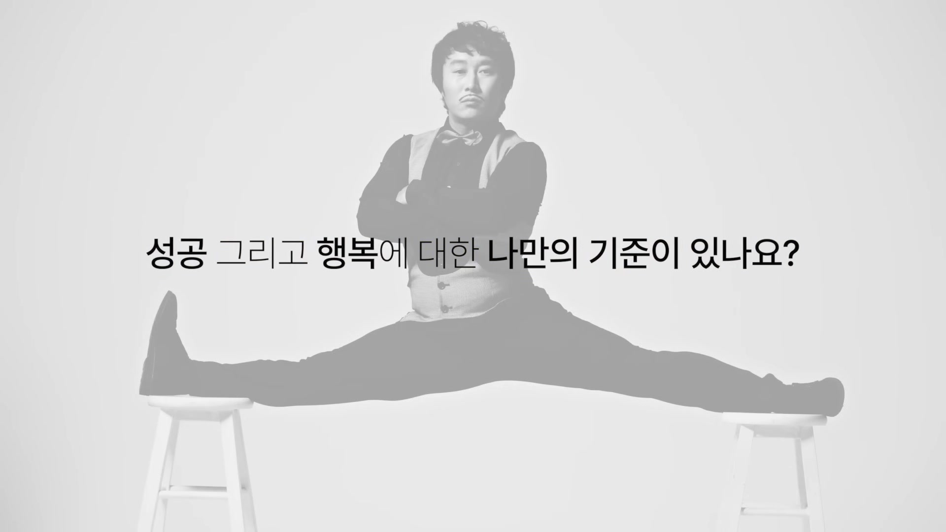 성공 그리고 행복에 대한 나만의 기준이 있나요?