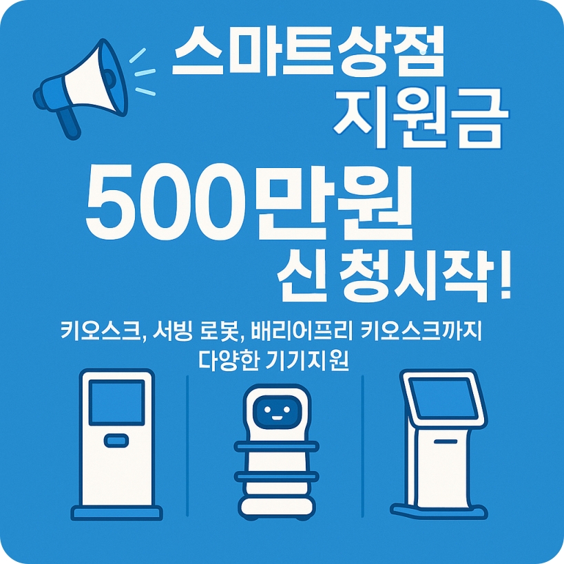 2025년 스마트상점 지원금 500만원 신청