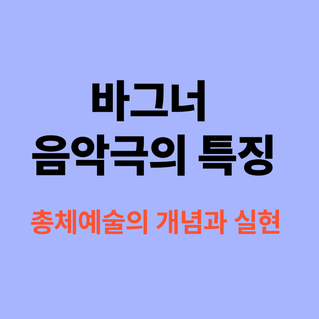 바그너 초상화와 니벨룽의 반지 무대 이미지