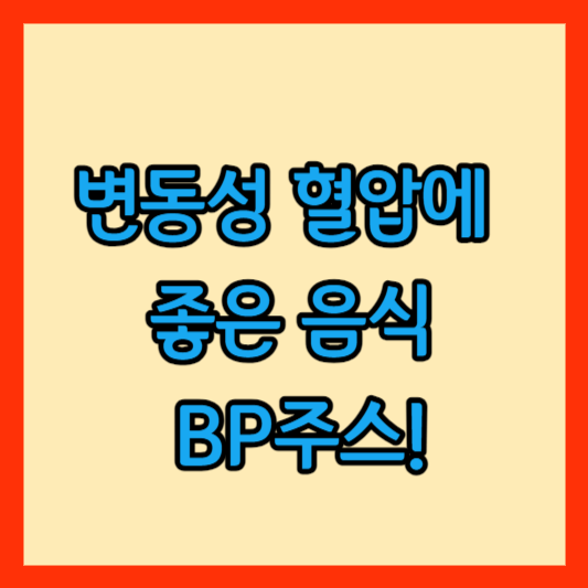 변동성 혈압 썸네일