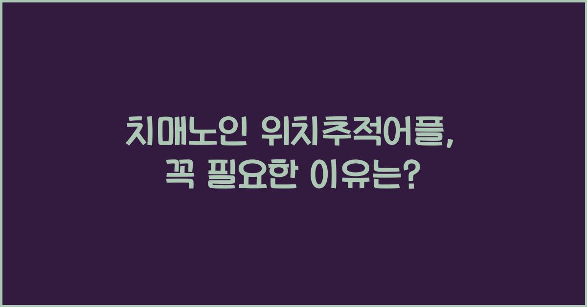 치매노인 위치추적어플