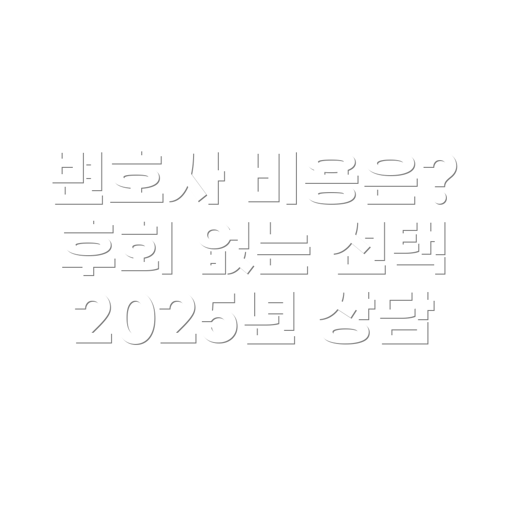 변호사 선임비용