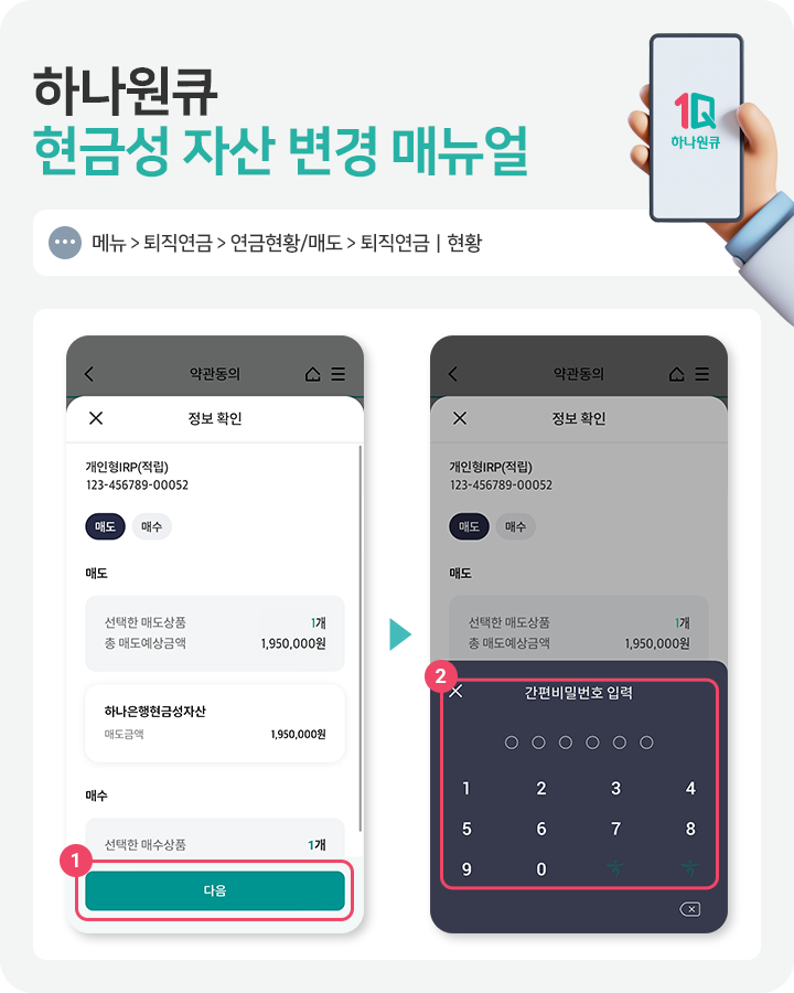 하나원큐 현금성 자산 변경 메뉴얼 4