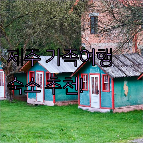 제주 가족여행 숙소 추천! 애월 리조..