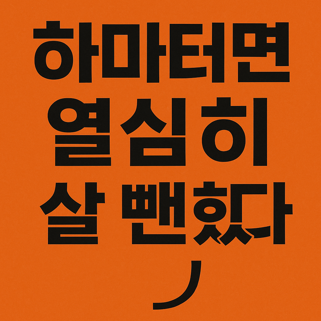 하마터면 열심히 살 뻔했다 – '열심히'에 지친 우리에게