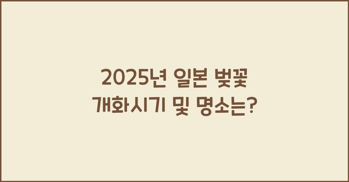 일본 벚꽃 개화시기 2025