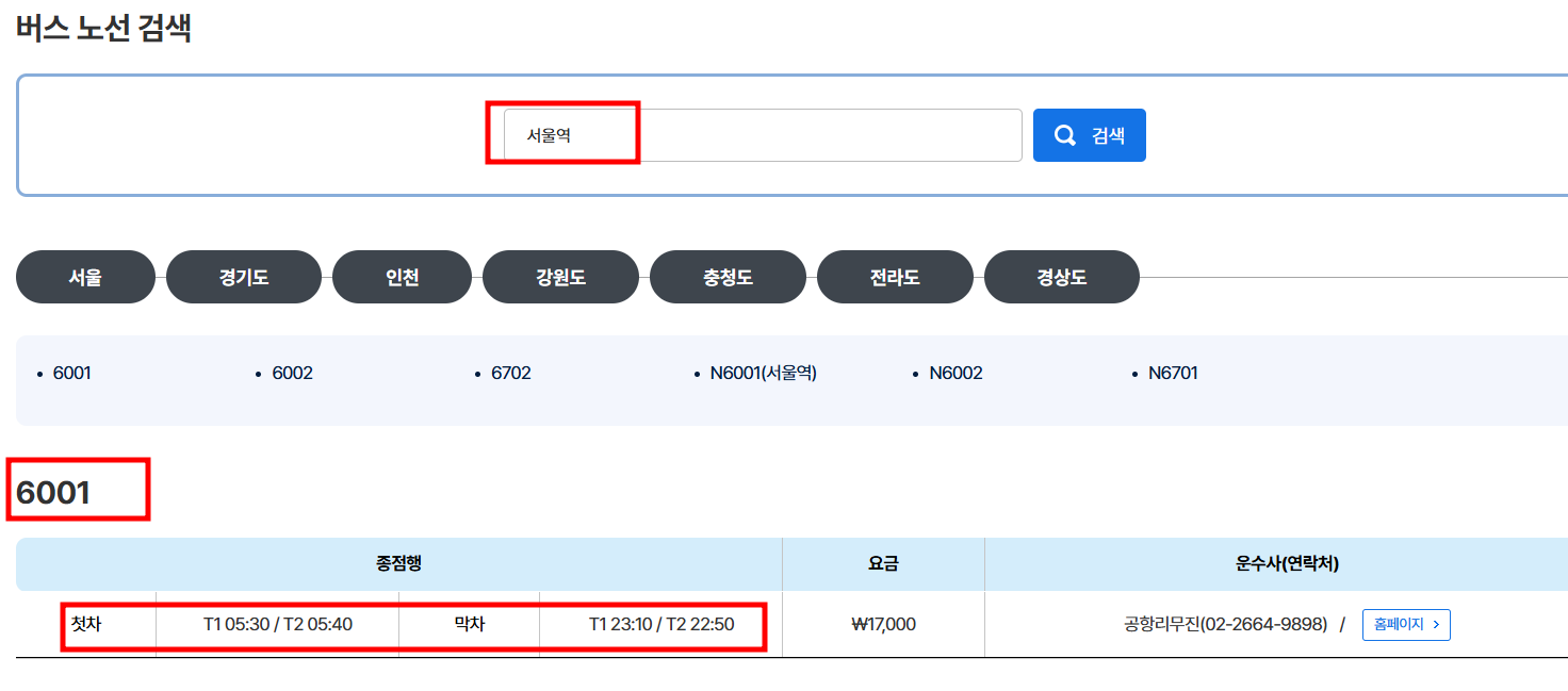 인천공항 버스 시간표 조회 예시로 서울역을 검색했을 때 나오는 화면