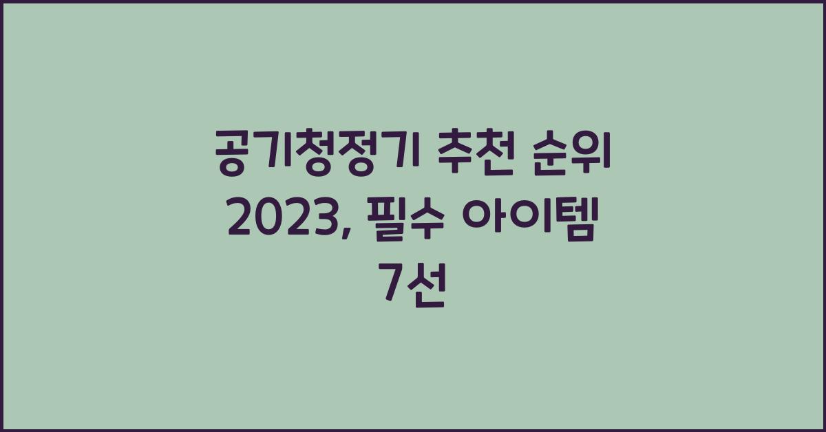 공기청정기 추천 순위