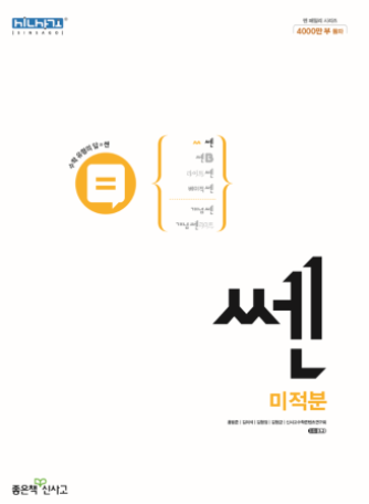 쎈 미적분 교재