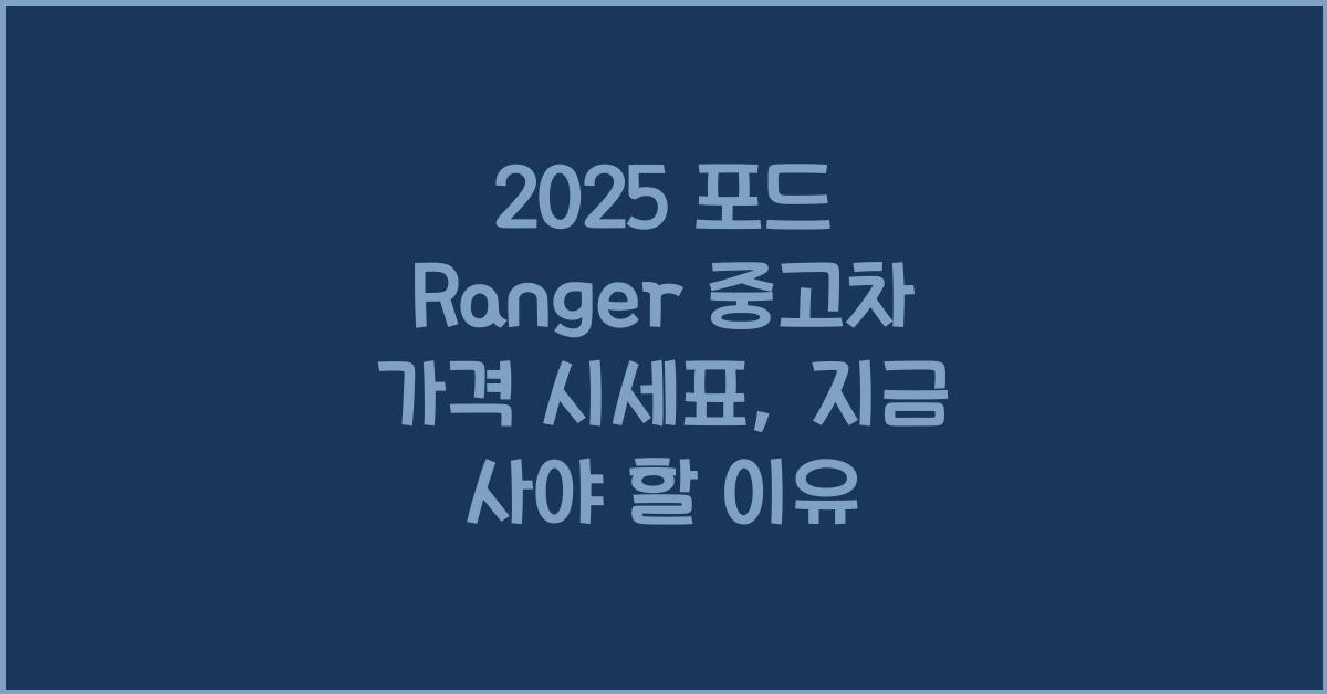 2025 포드 Ranger 중고차 가격 시세표