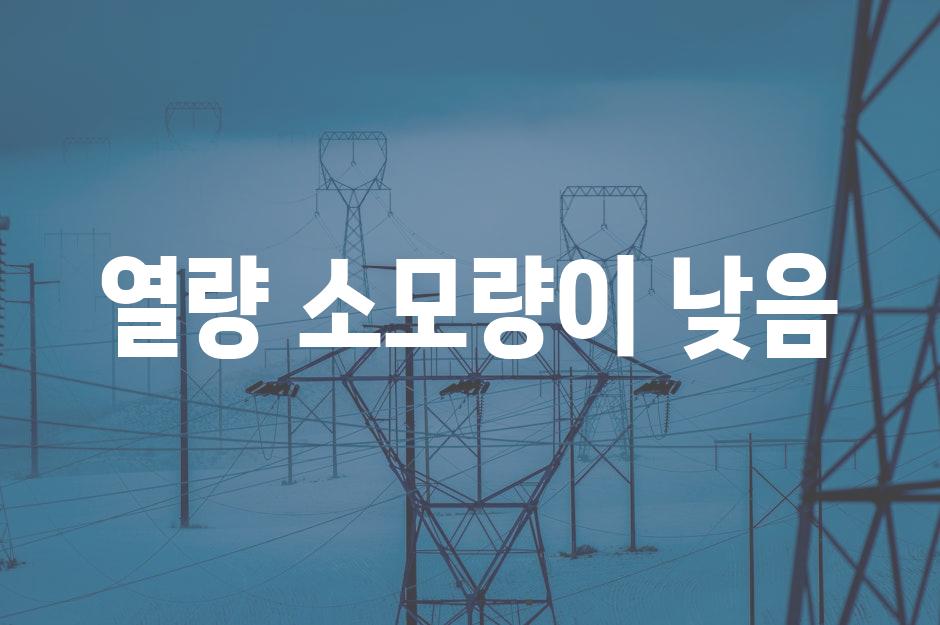 열량 소모량이 낮음