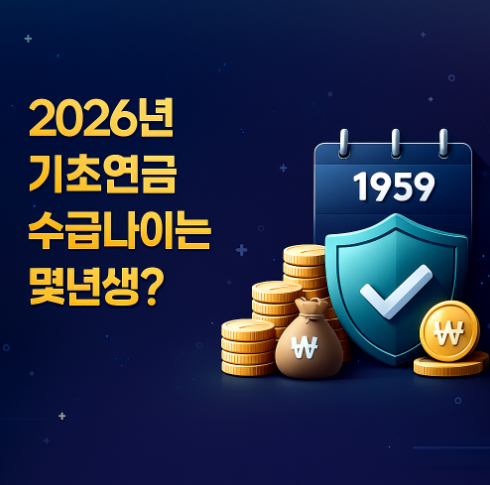 2026년-기초연금-수급나이는