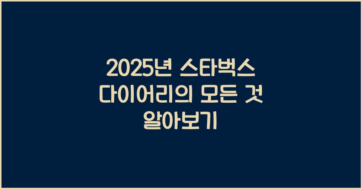 2025년 스타벅스 다이어리