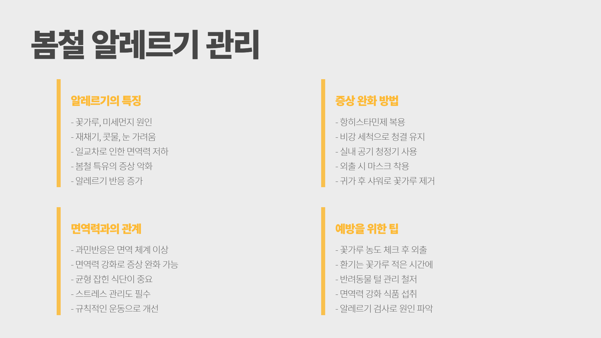 봄철 감기와 면역력 강화 비법
