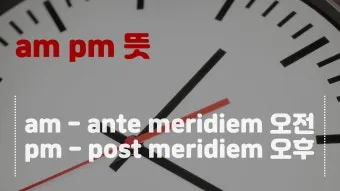 am pm 정확한 뜻과 올바른 사용법 오전과 오후 시간 구분의 차이점_12