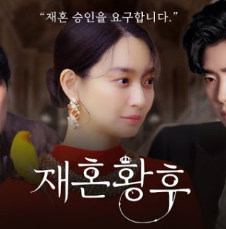 재혼황후 결말 웹툰 원작 출연진 정보 몇부작 신민아 주지훈 드라마 스포주의