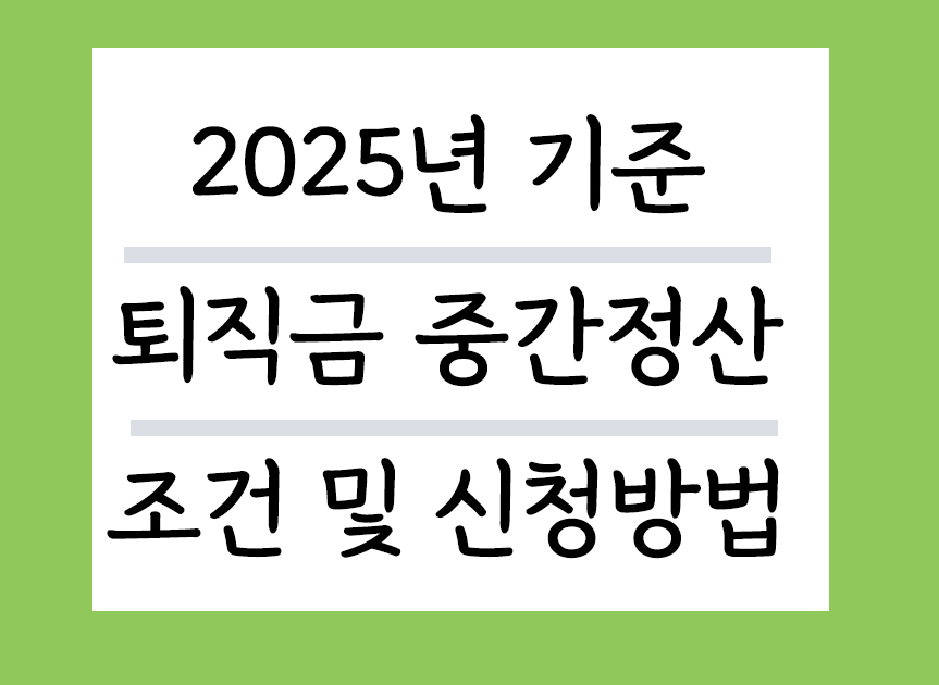 2025년기준 퇴직금중간정산 조건 및 신청방법