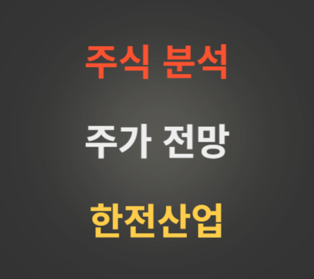 한전산업 주가 상승 분석