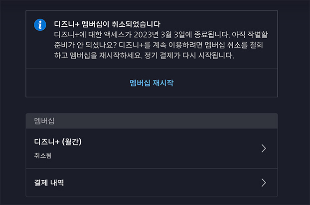 디즈니플러스 멤버십 취소 절차