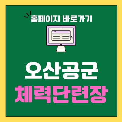 썸네일_오산공군체력단련장 홈페이지 바로가기