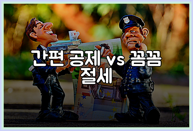 간편 공제 vs 꼼꼼 절세