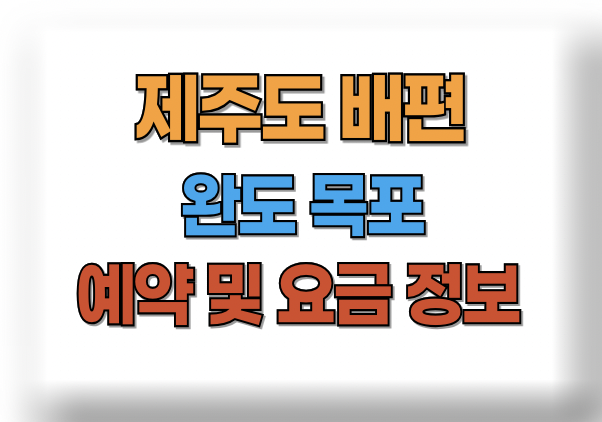 제주도 배편예약