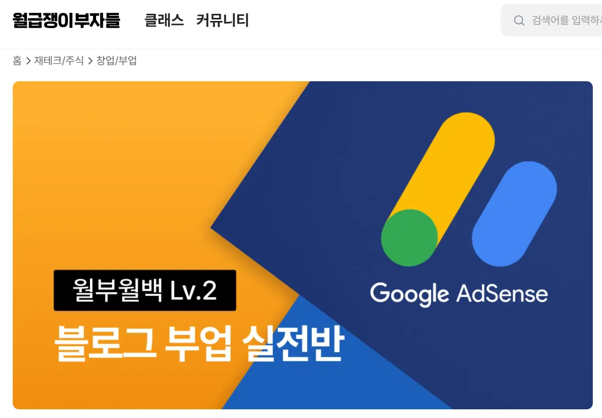 월부-블로그부업-실전반-강의