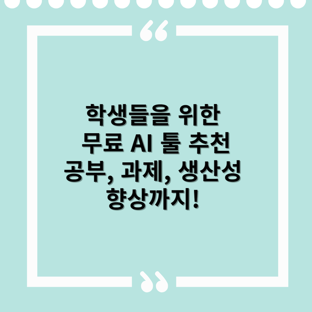 학생들을 위한 무료 AI 툴 추천 – 공부, 과제, 생산성 향상까지!