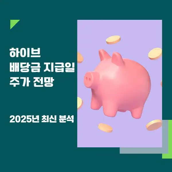 하이브 배당금