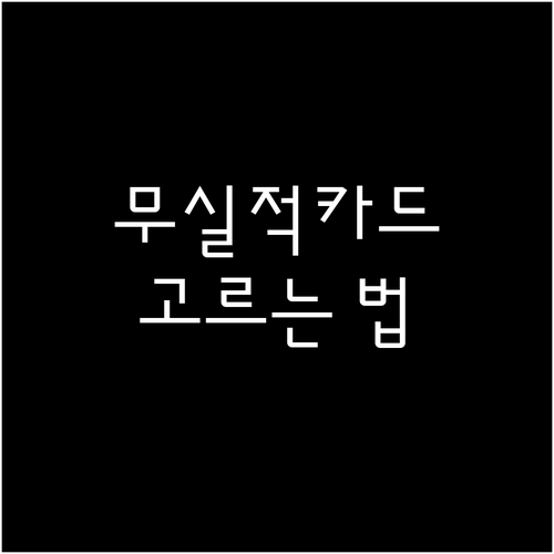 우리카드 실적 없는 카드 고르는 법:..