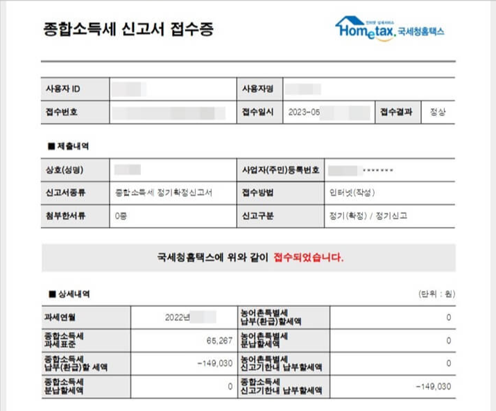 종합소득세 신고서 접수증 조회