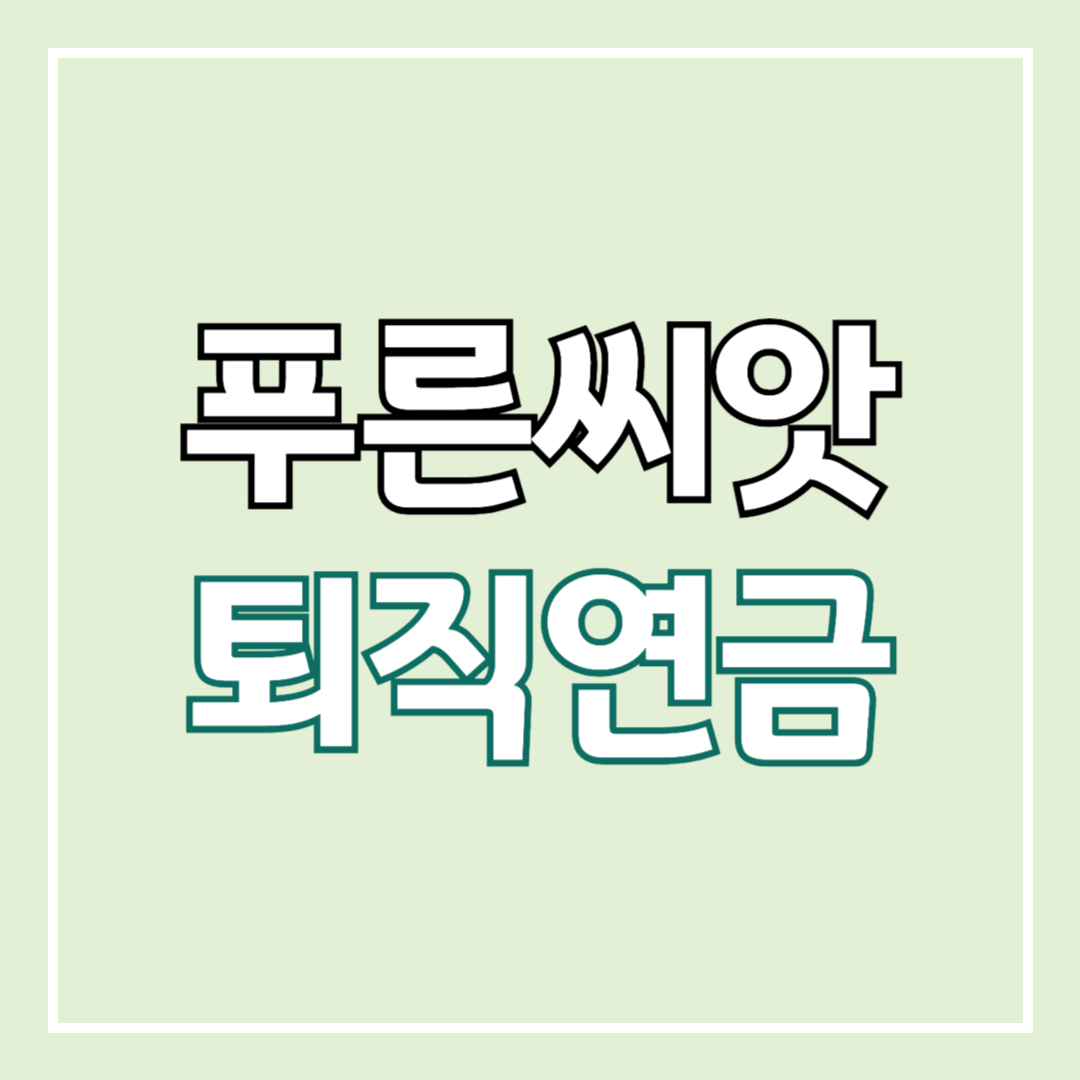 푸릇씨앗 퇴직연금 수령 방법
