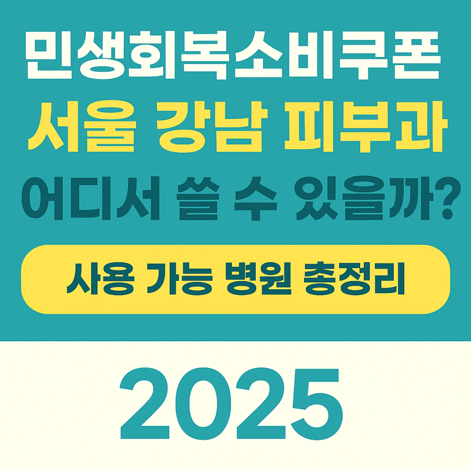 2025년-민생회복소비쿠폰-서울-강남-피부과-어디서-사용-가능-병원-썸네일