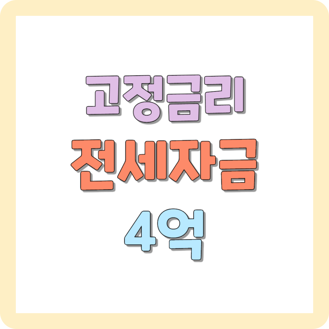 고정금리 전세자금 무주택자 협약임차자금 4억