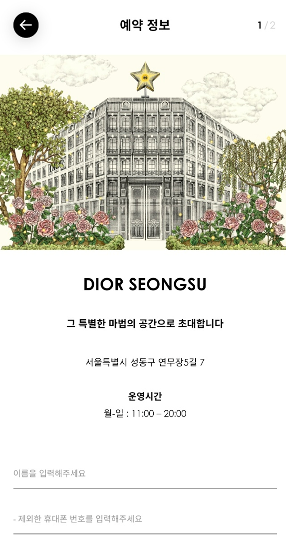 디올 성수 예약방법