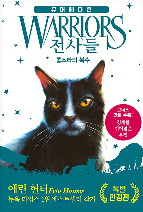 전사들_톨스타의 복수(슈퍼에디션)