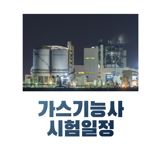 가스기능사 시험일정