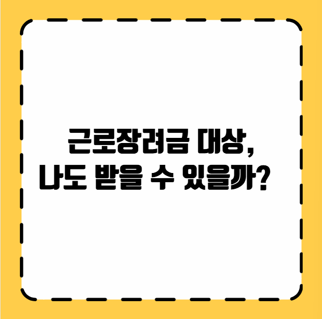 근로장려금 대상