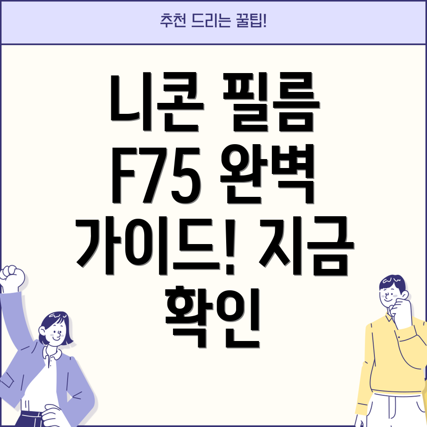 니콘필름카메라F75당신에게맞는선택을위한완벽가이드