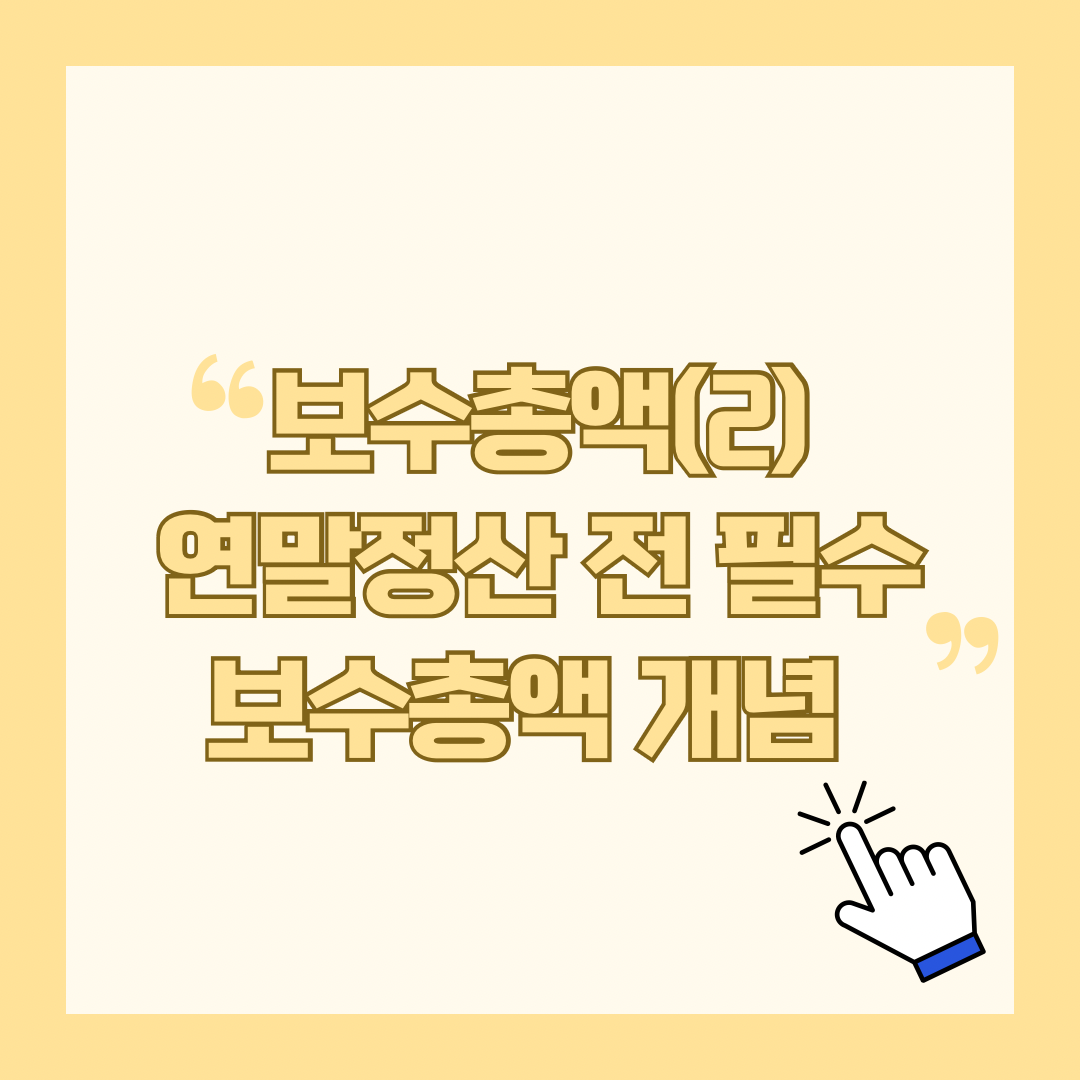 보수총액(2) - 연말정산 전 필수 보수총액 개념 알기