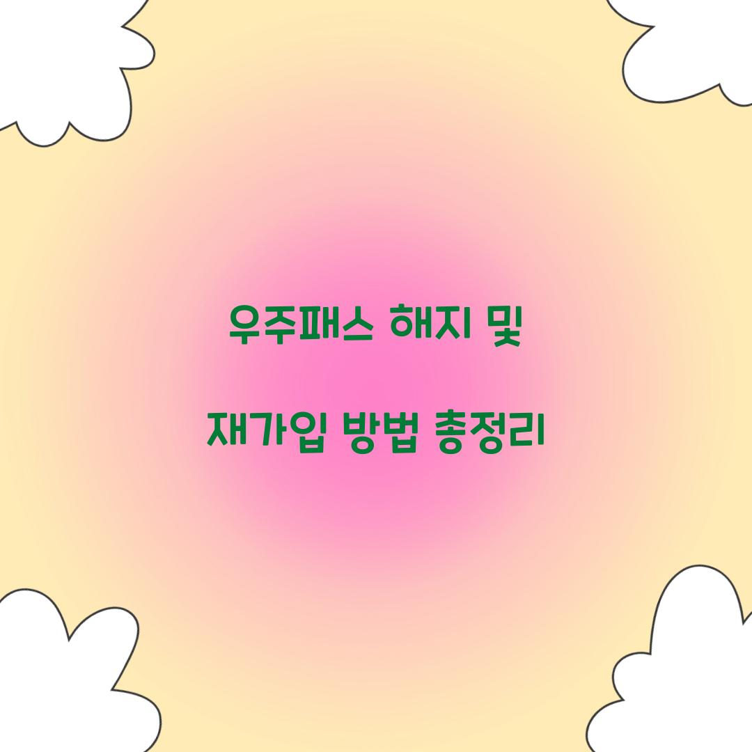 우주패스 해지